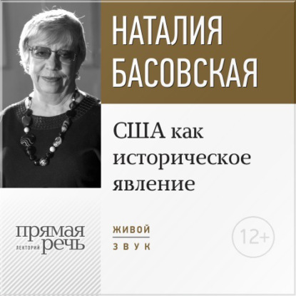 Лекция «США как историческое явление» — Наталия Басовская