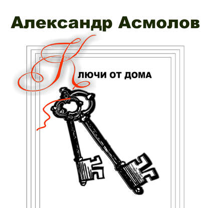 Ключи от дома (сборник) — Александр Асмолов