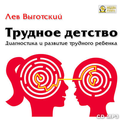 Трудное детство. Диагностика и развитие трудного ребенка. — Лев Семенович Выготский