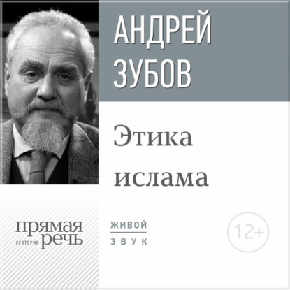 Лекция «Этика ислама» — Андрей Зубов