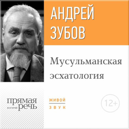 Лекция «Мусульманская эсхатология» — Андрей Зубов