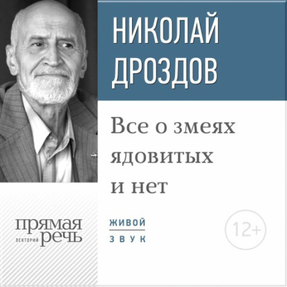 Лекция «Все о змеях ядовитых и нет» — Николай Дроздов