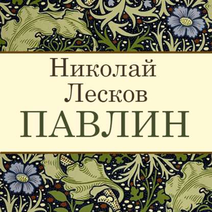 Павлин — Николай Лесков