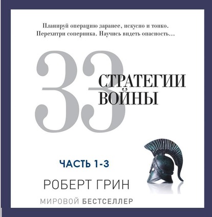 33 стратегии войны. Части 1-3 — Роберт Грин