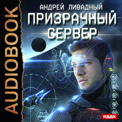 Призрачный Сервер — Андрей Ливадный