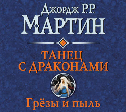 Танец с драконами. Книга 1. Грёзы и пыль — Джордж Р. Р. Мартин