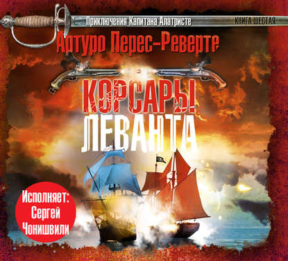 Корсары Леванта — Артуро Перес-Реверте