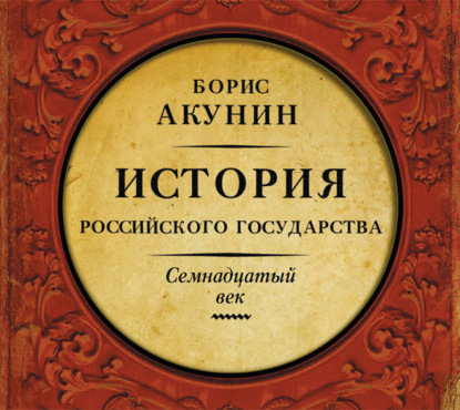 Между Европой и Азией. История Российского государства. Семнадцатый век — Борис Акунин