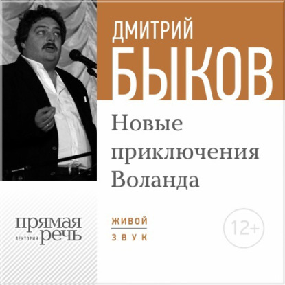 Лекция «Новые приключения Воланда» — Дмитрий Быков