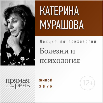 Лекция «Болезни и психология» — Екатерина Мурашова