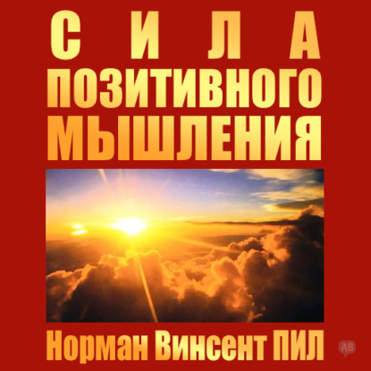 Сила позитивного мышления — Норман Винсент Пил