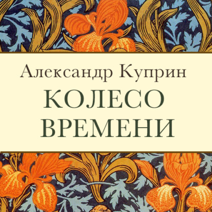 Колесо времени — Александр Куприн