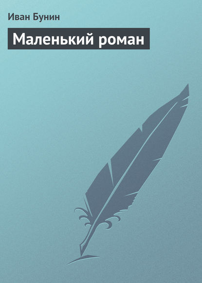 Маленький роман — Иван Бунин