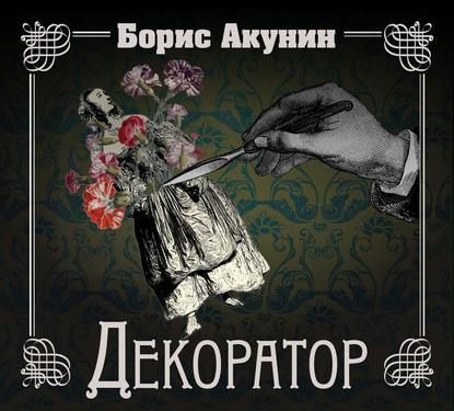 Особые поручения: Декоратор — Борис Акунин