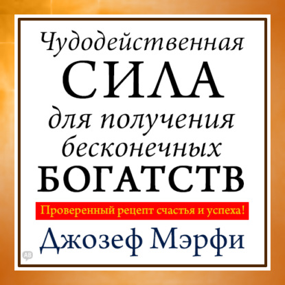 Чудодейственная сила для получения бесконечных богатств — Джозеф Мэрфи