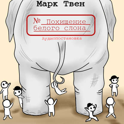 Похищение белого слона — Марк Твен