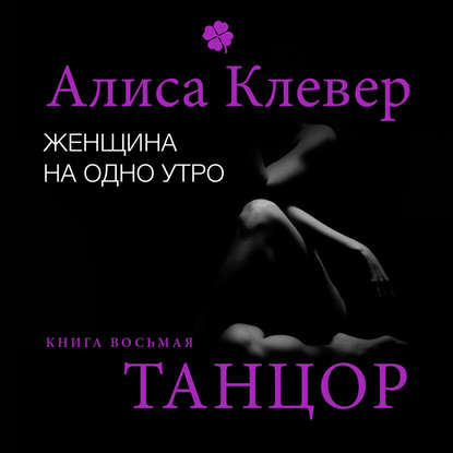 Женщина на одно утро. Танцор — Алиса Клевер