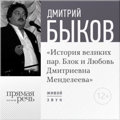 Лекция «История великих пар. Блок и Любовь Дмитриевна Менделеева» — Дмитрий Быков