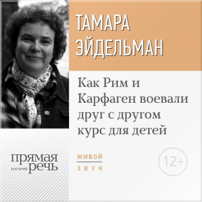 Лекция «Как Рим и Карфаген воевали друг с другом» — Тамара Эйдельман