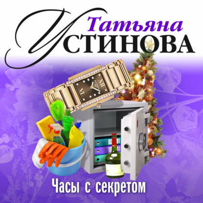 Часы с секретом — Татьяна Устинова