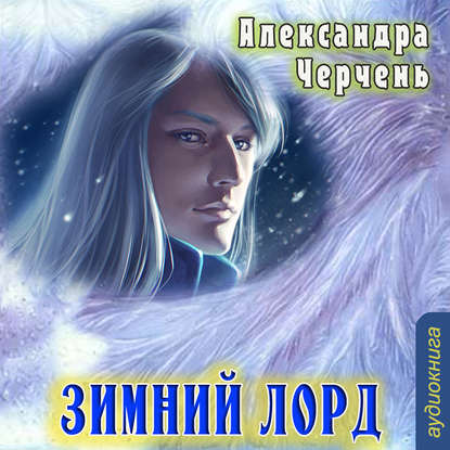 Зимний лорд (рассказ) — Александра Черчень