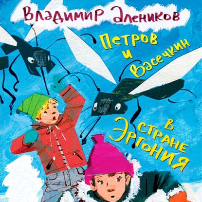 Петров и Васечкин в стране Эргония. Новые приключения — Владимир Алеников