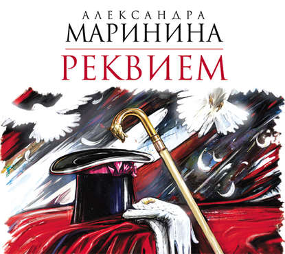 Реквием — Александра Маринина