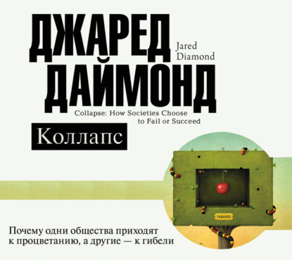 Коллапс. Почему одни общества приходят к процветанию, а другие – к гибели — Джаред Даймонд