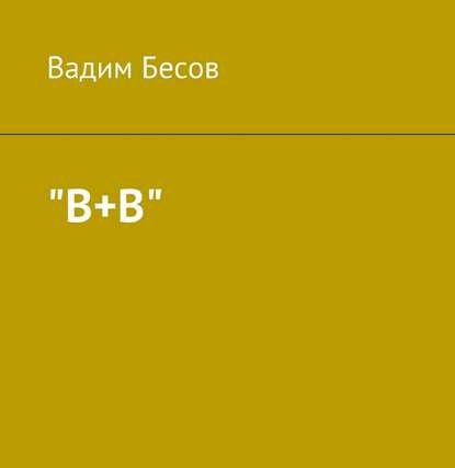 «В+В» — Вадим Бесов