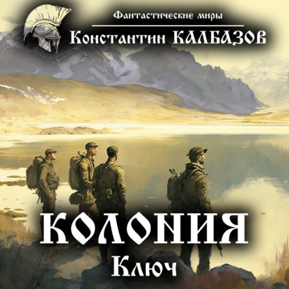 Колония. Ключ — Константин Калбазов