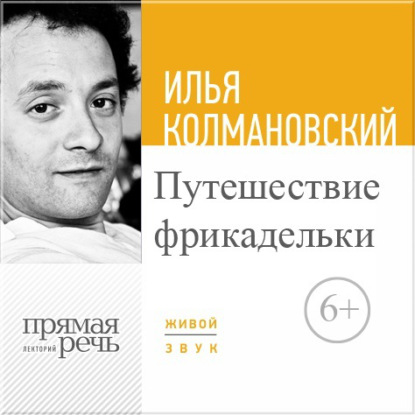 Лекция «Путешествие фрикадельки» — Илья Колмановский