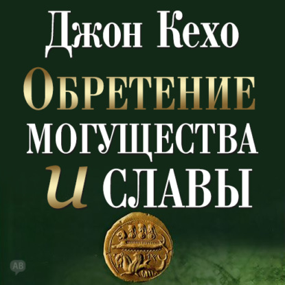 Обретение могущества и славы — Джон Кехо