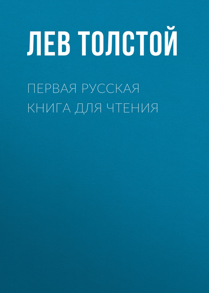 Первая русская книга для чтения — Лев Толстой