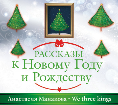 We Three Kings — Анастасия Манакова