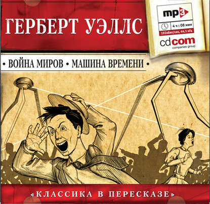 Война миров. Машина времени (сокращенный пересказ) — Герберт Джордж Уэллс