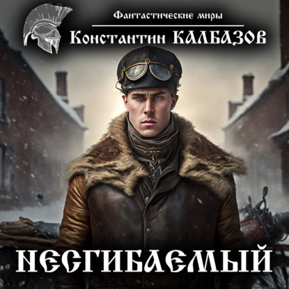 Несгибаемый — Константин Калбазов