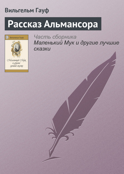 Рассказ Альмансора — Вильгельм Гауф