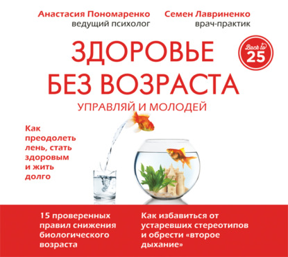 Здоровье без возраста. Управляй и молодей — Анастасия Пономаренко