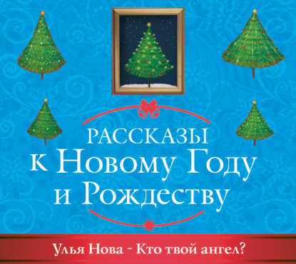 Кто твой ангел? — Улья Нова