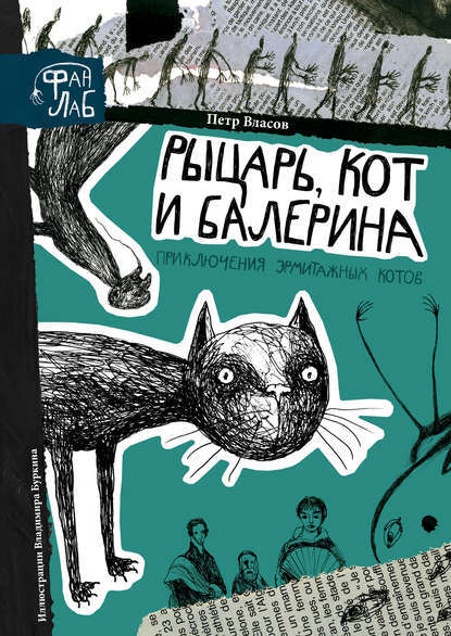 Рыцарь, кот и балерина. Приключения эрмитажных котов — Петр Власов