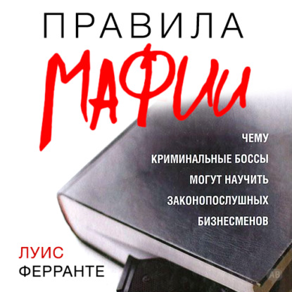 Правила мафии — Луис Ферранте