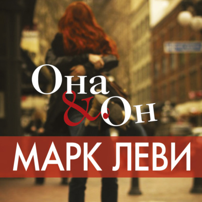 Она & Он — Марк Леви