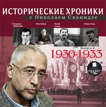 Исторические хроники с Николаем Сванидзе. Выпуск 4. 1930-1933 — Николай Сванидзе