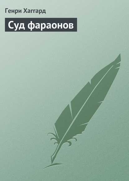 Суд фараонов — Генри Райдер Хаггард