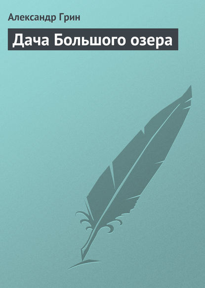 Дача Большого озера — Александр Грин