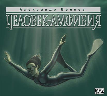 Человек – амфибия — Александр Беляев