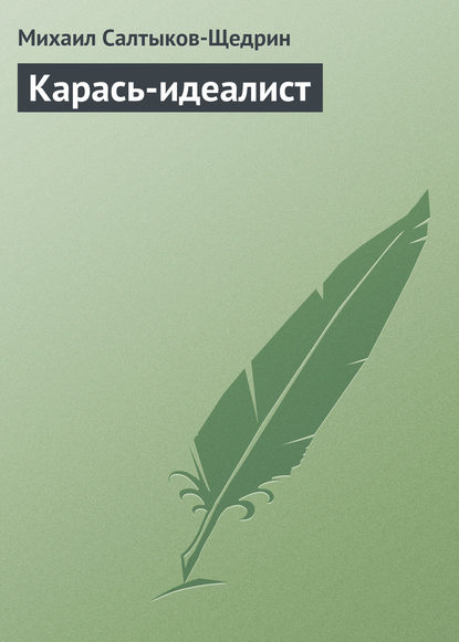 Карась-идеалист — Михаил Салтыков-Щедрин