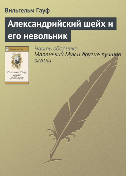 Александрийский шейх и его невольники — Вильгельм Гауф