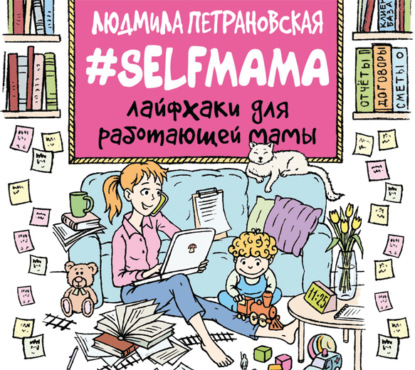 #Selfmama. Лайфхаки для работающей мамы — Людмила Петрановская