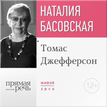 Лекция «Томас Джефферсон» - Наталия Басовская
